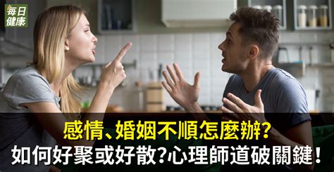 感情不順怎麼辦|感情、婚姻不順怎麼辦？如何好聚或好散？心理師道破關鍵！｜四 